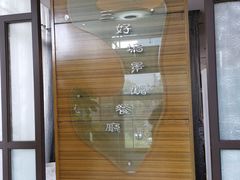 -三好坞景观餐厅