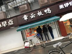 门面-章云板鸭(马道街店)