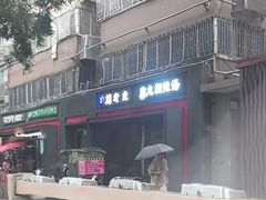 -清真·刘老虎肉丸糊辣汤(北郊分店)