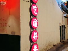 -渝井巷重庆老火锅(沈阳吉祥店)