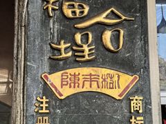 -福合埕牛肉丸(福平路店)