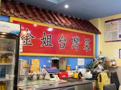 -金姐台湾菜(珠江路店)