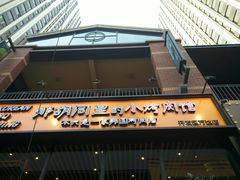 门面-那胡同里的小烤肉馆(开发区万达店)