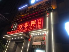 门面-甘家界柠檬鸭(安吉店)