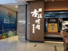 -韩盛·古法烤肉店(皇城恒隆广场店)