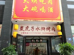 门面-炭虎子水浒烤肉(梦时代店)