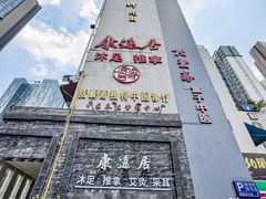 -康逸居·始于2002(海安店)