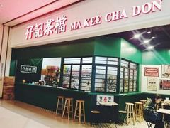 门面-孖记茶档·热腾茶餐(荔湾领展广场店)