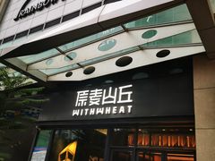 -原麦山丘(天虹店)