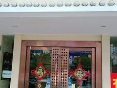 门面-東城故事·尋找姆媽的味道(玉兰路店)