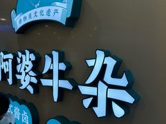 -阿婆牛杂·广府非遗地标美食(云山天地店)