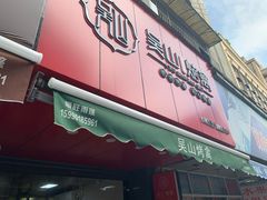 门面-吴山烤禽 (吴山路店)