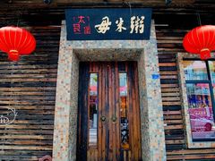 门面-大良毋米粥(锦龙路总店)