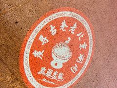 -炭寻古巷老北京涮肉(学府四店)
