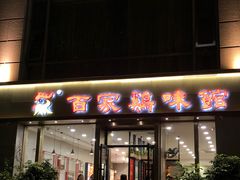 -百家鸡味馆(清泰店)