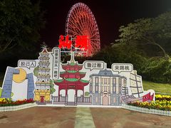 -汕头星城湾欢乐世界