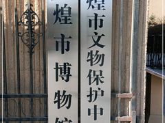 -敦煌市博物馆