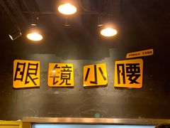 -望京小腰(北京总店)