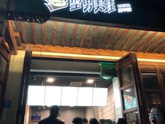 -型男美蛙烤牛蛙(南长街店)