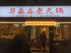 -符淼淼火锅(宽窄巷子店)
