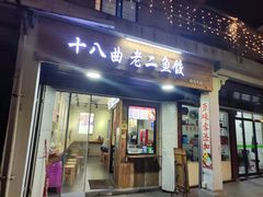 门面-非遗·十八曲鱼饺(西马总店)