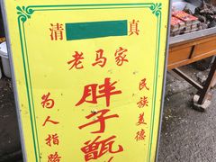 -马文章胖子甑糕(洒金桥店)