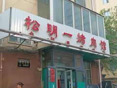 -松明一烤肉馆(鲁园店)