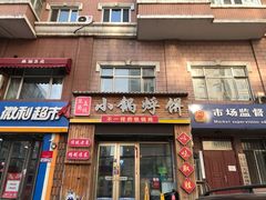 门面-灶座小锅烀饼·铁锅炖(全国总店)