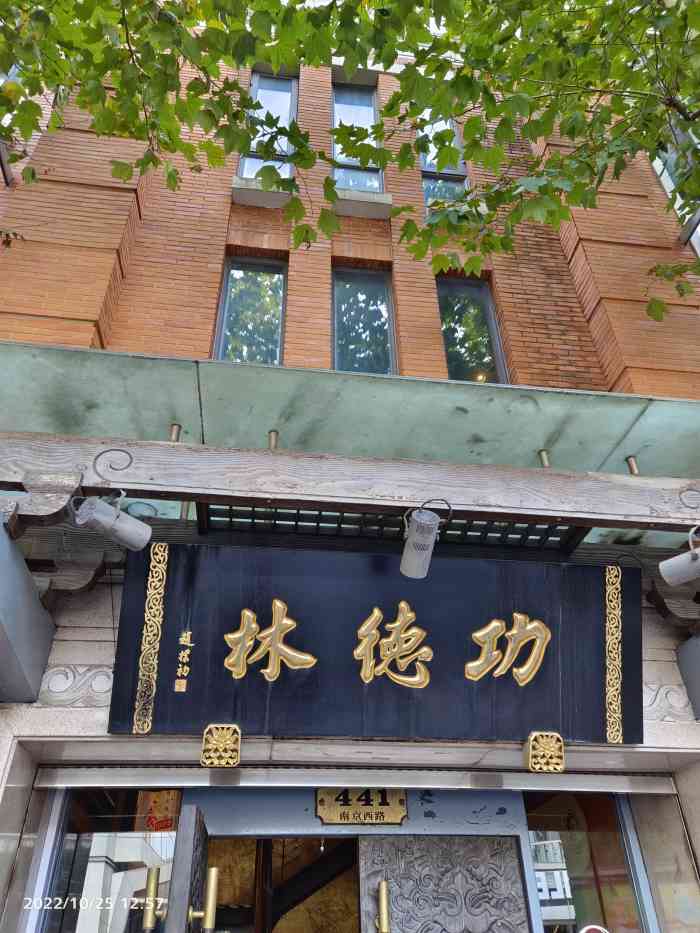 功德林(南京西路店)