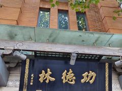 -功德林(南京西路店)