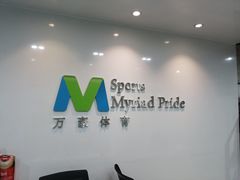 -万豪游泳俱乐部(总店)