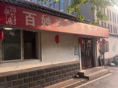 -百姓家常菜(县前街店)