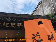 -乾芝斋·苏式糕点·碧螺春茶酥(平江路店)