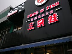 -麻辣巅峰美蛙鱼头火锅(犀浦店)