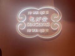 -聚味瞿记·龙虾堂(坡子街店)