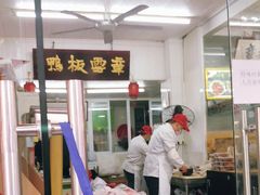 -章云板鸭(总店)