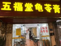 -五福堂龟苓膏(河东北山店)