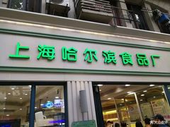 门面-上海哈尔滨食品厂(淮海中路店)