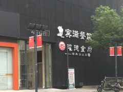 -建德食府·十八年建德菜(天目里国际街区店)