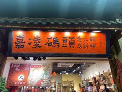-嘉凌码头·重庆特产手工火锅底料(洪崖洞九楼店)