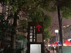 -吴山路夜市