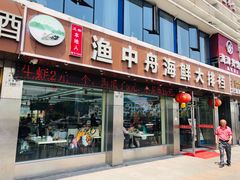 -渔中舟海鲜大排档(普陀沈家门店)