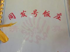 -同发号饭庄(复兴路店)