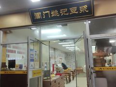-阊门姚记豆浆(旧学前直营店)