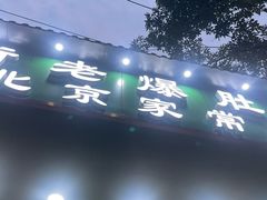 -牛街老爆肚满(牡丹园店)