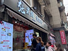 -张果佬年糕卷(科巷店)