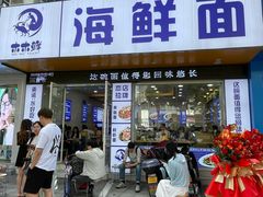 -木木鲜海鲜面(天一店)
