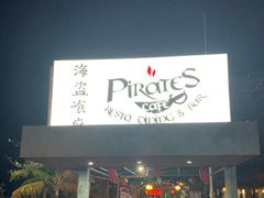 -海盗餐厅
