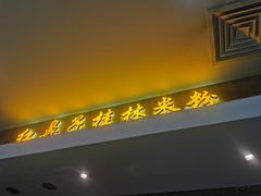 -红鼻子桂林米粉(金唐新光界店)