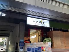 门面-圳兴面王·拌川·特色炒面(南山保利剧院店)